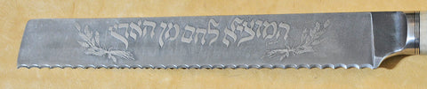8 inch Bread and Challah Knife with 'Hamotsi Prayer' & 'Wheat Sheaves' Etching.